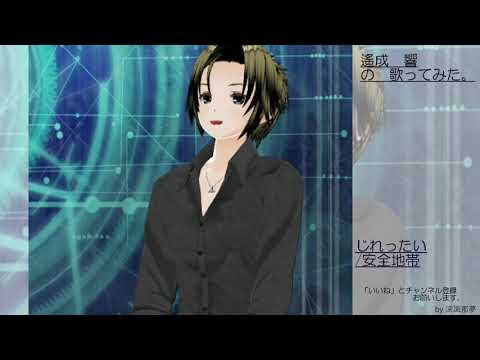 遙成　響の歌ってみた。じれったい/安全地帯