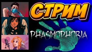картинка: PHASMOPHOBIA - ЭПИЧНОЕ ТРИО!!! ОКАК!  @KotoLeria VI и @LenaAngelville