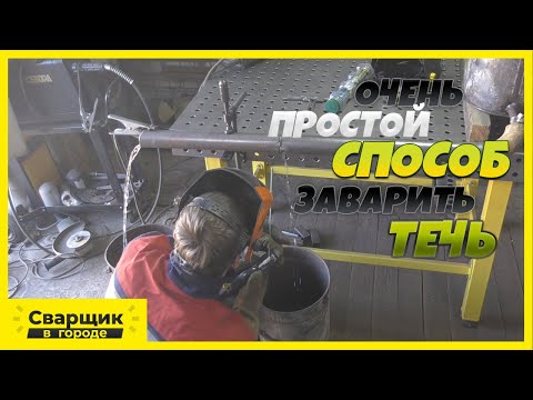 Сварка по воде электродом / Самый простой способ заварить трубу с течью!