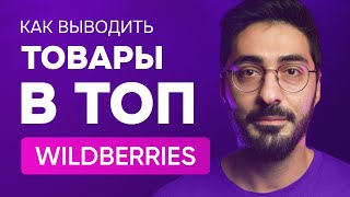 Как быстро и эффективно вывести товары в топ на WB #маркетплейс #вайлдберриз #wildberries