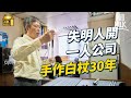 #MM｜79歲視障人士水根叔 90年代用退休金創業開盲人杖工廠製作自己設計嘅盲人杖 經歷工廈重建 租金上升壓力：盡量教更多人盲人杖製作技術延續下去｜#700萬種生活 #4K