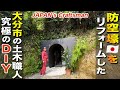 防空壕を洞窟レストランにした【リノベ】土木工事職人の究極DIY