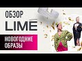 ОБЗОР LIME: ПРАЗДНИЧНЫЕ ОБРАЗЫ | ЧТО НАДЕТЬ НА НОВЫЙ ГОД? | ЗИМНЯЯ КОЛЛЕКЦИЯ ЛАЙМ 2021-2022