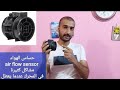 حساس الهواء Air Flow Sensor مشاكل كثير يسببها عطل هذا الحساس 