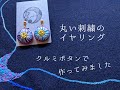 丸い刺繍のイヤリング＆ピアス◎レシピ【サテンステッチとフレンチノット】