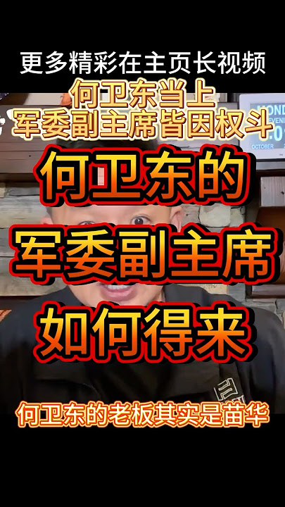 何卫东的军委副主席是怎么拿到的 #老王来了 #大老王 #何卫东 #张又侠 #习近平 #解放军 #中国政治 #政治 #拿幸教 #中共