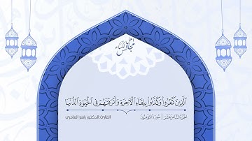 القرآن الكريم-الجزء الثامن عشر-   القارئ الحاج رافع العامري