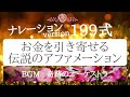女性の生声✨199式✨お金を引き寄せる伝説のアファメーション 奇跡のオーケストラ | 潜在意識クリーニング | 観念浄化 | 過去を癒す | 引き寄せの法則