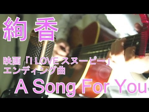 「絢香」「A Song For You」歌ってみました。(映画 I Loveスヌーピーエンディング曲)