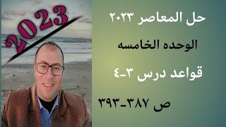 حل المعاصر ص 387-393 قواعد درس 3-4 وحده 5