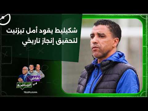 Abderrahim Chakilet leads Amal Tiznit to a historic achievement by promoting to the top division