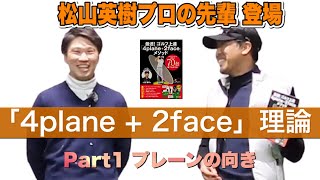 Part1 スタンス平行だけでは上達しません‼️プレーンコントロール〜体の向き編〜簡単に７０台を出すには