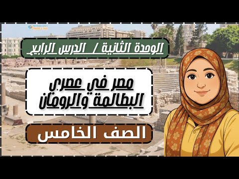 شرح الدرس الرابع مصر في عصري البطالمة والرومان دراسات للصف الخامس الابتدائي 2026 مس قوت القلوب