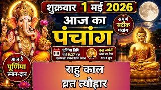 Aaj Ka Panchang 1 May 2026 | पूर्णिमा स्नान दान, शुक्रवार पंचांग | Rahu Kaal Nakshatra | Amrit Dhara
