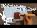 しずかに布にハトメの穴を開ける方法　スクリューポンチ