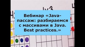 Java-пассаж: Разбираемся с массивами в Java. Best practices