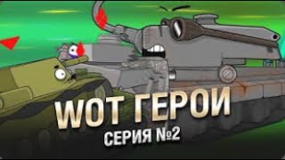 СТАДО! WoT Герои   Серия №2 World of Tanks (ПЕРЕЗАЛИВ)
