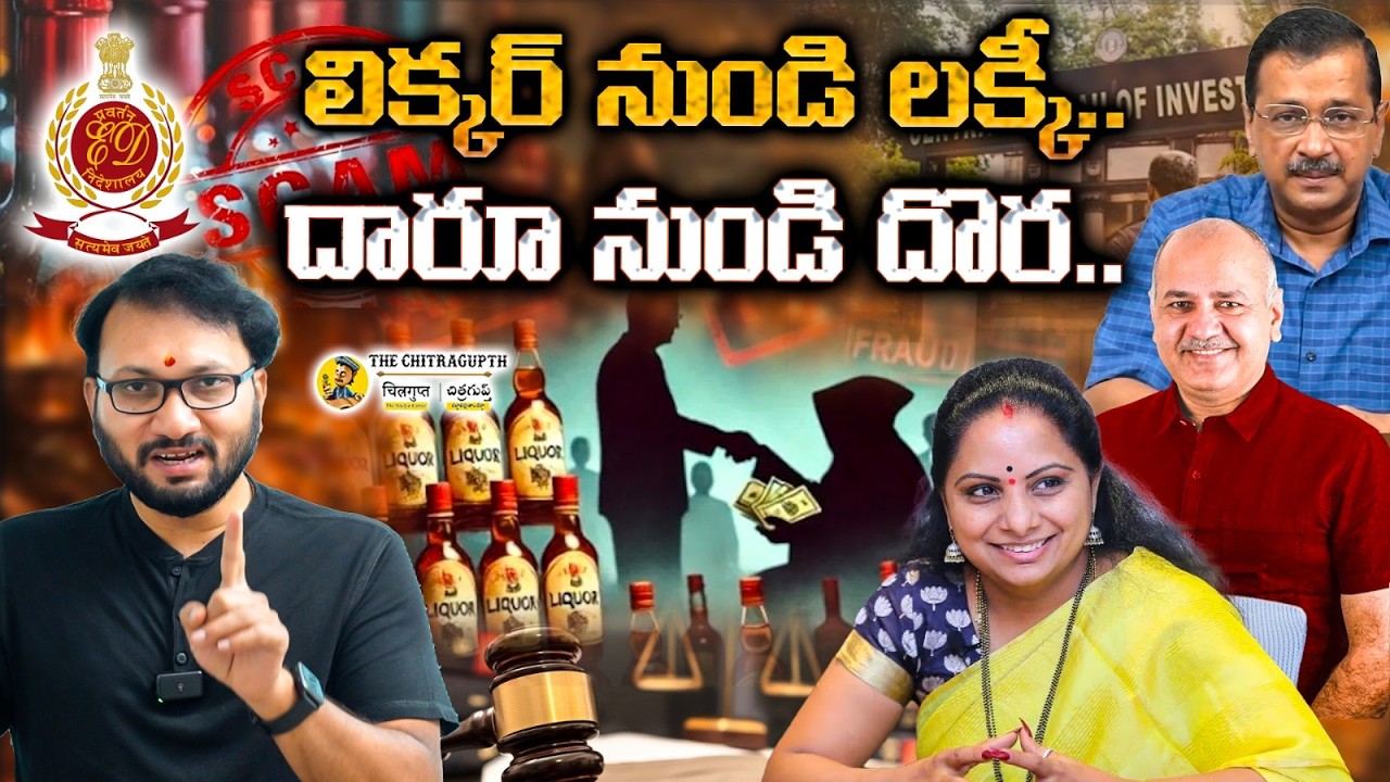 లిక్కర్ నుండి LUCKY దారూ నుండి దొర | Arvind Kejriwal | Aam Aadmi Party | Delhi Liquor Case