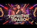 NASKOUTT UDRQSH ME PRAVO УДРЯШ МЕ ПРАВО Official Song 2026hit