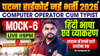 Patna High Court New Vacancy 2026 | Computer Operator Cum Typist | हिंदी भाषा एवं व्याकरण Mock-6