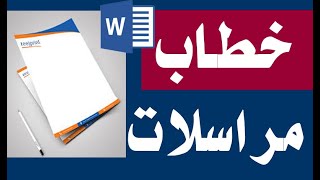 تصميم خطاب مراسلات احترافي بالورد|| How to Make Letterhead Design in Microsoft Word