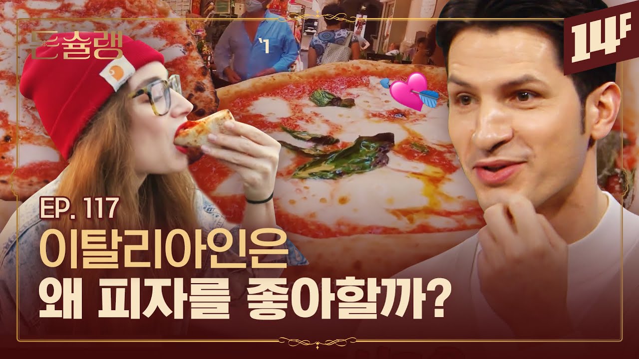 한국식 피자를 괴식이라고 부르는 이유🥄ㅣ돈슐랭 / 14F