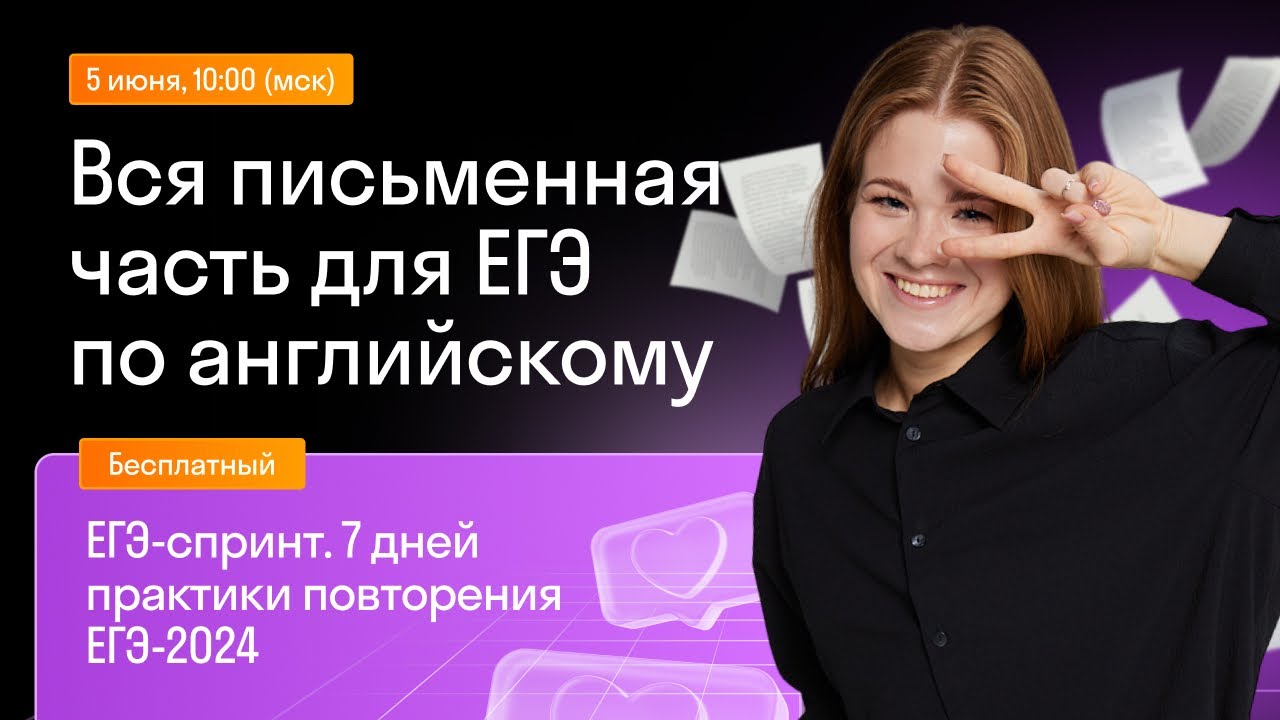 Вся письменная часть в ЕГЭ по английскому | Skysmart Exams - YouTube