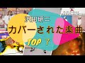 【 沢田研二 カバーされた楽曲 TOP7】カバーVer.カラオケ(概要欄)人気曲
