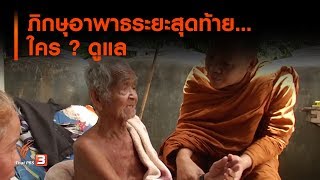 ภิกษุอาพาธระยะสุดท้าย...ใคร ? ดูแล  (21 ก.ค. 62)