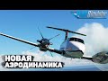 Новая Симуляция Аэродинамики в Microsoft Flights Simulator