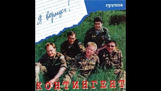 Я вернусь - Контингент / Ya Vernus - Kontingent