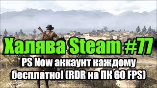 Халява Steam #77 (17.11.18). PS Now аккаунт каждому бесплатно! (RDR на ПК 60 FPS)