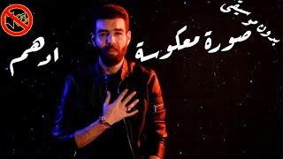 ادهم سليمان - صورة معكوسة /  بدون موسيقى 🎙