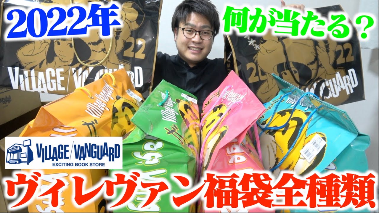 開封 何が当たる ヴィレヴァン22年福袋を全種類開封したら中身大量すぎwwww ヴィレッジヴァンガード Youtube