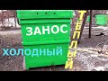 ТЁПЛЫЙ ИЛИ ХОЛОДНЫЙ ЗАНОС ????? / ЧТО ЛУЧШЕ / ПЧЕЛОПАВИЛЬОН.