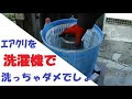 【HPI　ﾒｶﾞﾏｯｸ】　ｴｱｸﾘｰﾅｰを洗濯機で洗ってみた結果・・・
