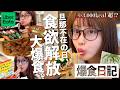 【爆食】生理前🤤🔥旦那不在のひとり時間🍟🍔ウーバーしたら欲望のまま食べすぎた🍜🍕