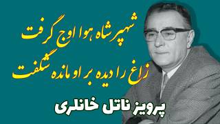 #P79 عقاب؛ مثنوی 81 بیتی معروف پرویز ناتل خانلری