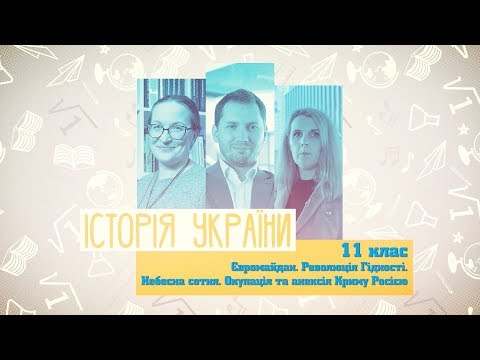 11 класс, 9 июня - Урок онлайн История Украины: Евромайдан