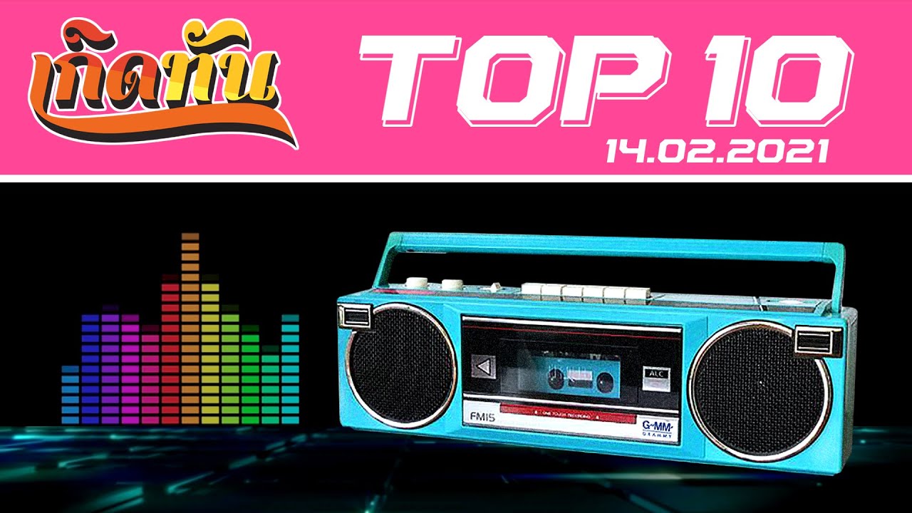 เกิดทัน : Top10 (14.2.64) |  เพียงรัก Silly Fools, พรหมลิขิต Big Ass, แพ้ใจ ใหม่ เจริญปุระ