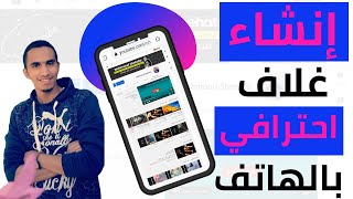 كيفيه إنشاء غلاف قناه يوتيوب بالهاتف (باستخدام تطبيق Canva ) 2021