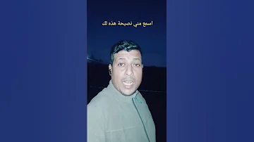 اسمع مني نصيحة هذه لك 
