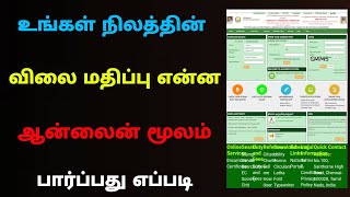 how to check land value in tamilnadu | land value in tamilnadu | Tricky world