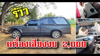 EP3. รีวิวเครื่องเสียงรถทำเองงบไม่เกิน 2,000 บาท คุ้มสุดๆ (ซับเบส + บูทูธ 5.0)