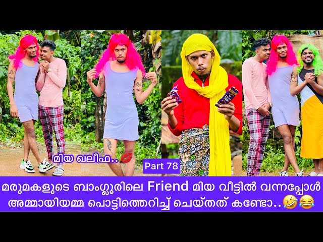 മരുമകളുടെ ബാംഗ്ലൂരിലെ Friend മിയ വീട്ടിൽ വന്നപ്പോൾ അമ്മായിയമ്മ പൊട്ടിത്തെറിച്ച് ചെയ്തത് കണ്ടോ..🤣😂 class=