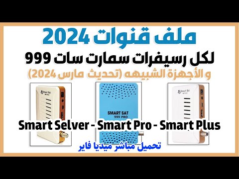 أحدث ملف قنوات نايل سات عربي  ل رسيفر سمارت سات  بكل أنواعه     