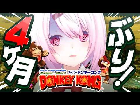 〖 スーパードンキーコング 〗夏休みの宿題だ🦍〖にじさんじ/椎名唯華〗