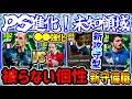 【2週連続NS】eFootball ナショナル中盤エピック 初クロサー化され希少枠へリベリ 中盤のハープレ潰し屋ガットゥーゾ 新搭載カランブーってどなた？【eFootball / イーフト】