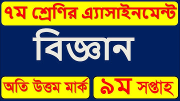 ৭ম শ্রেণীর ৯ম সপ্তাহের বিজ্ঞান এসাইনমেন্ট Class 7 Seven Science Assignment