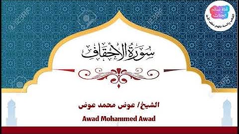 سورة الأحقاف | عوض محمد عوض جبرة